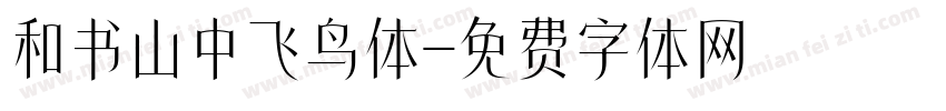 和书山中飞鸟体字体转换
