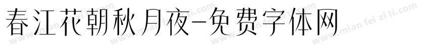 春江花朝秋月夜字体转换