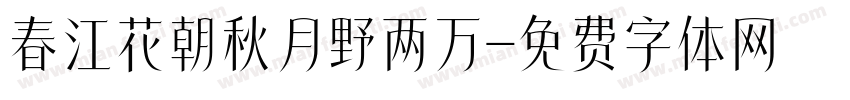 春江花朝秋月野两万字体转换
