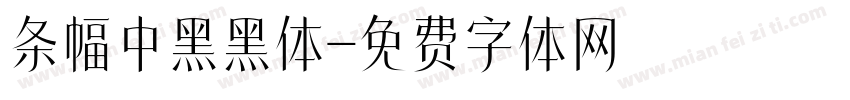 条幅中黑黑体字体转换