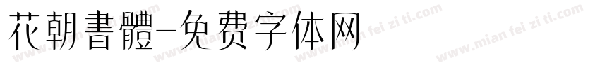 花朝書體字体转换