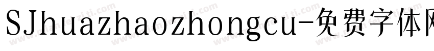 SJhuazhaozhongcu字体转换