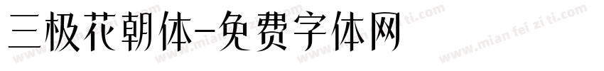 三极花朝体字体转换