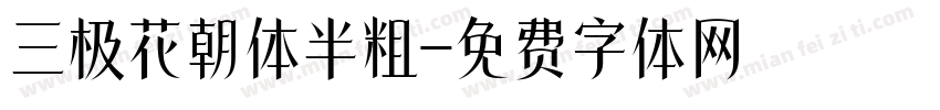 三极花朝体半粗字体转换