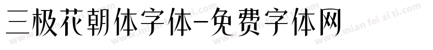三极花朝体字体字体转换