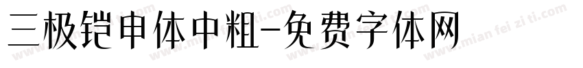 三极铠申体中粗字体转换