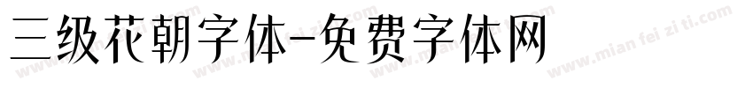 三级花朝字体字体转换