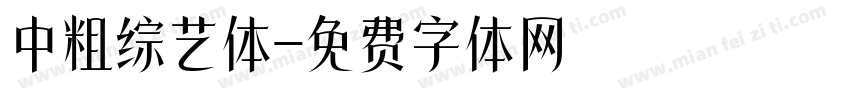 中粗综艺体字体转换