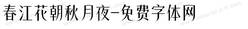 春江花朝秋月夜字体转换