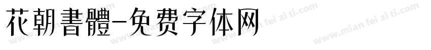 花朝書體字体转换