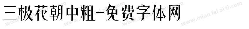 三极花朝中粗字体转换