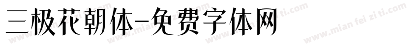 三极花朝体字体转换