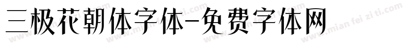 三极花朝体字体字体转换