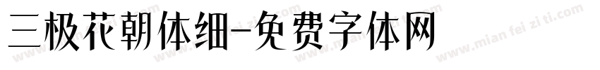 三极花朝体细字体转换