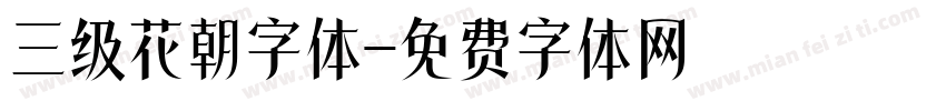三级花朝字体字体转换