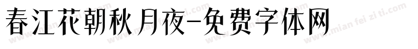 春江花朝秋月夜字体转换