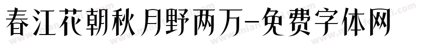 春江花朝秋月野两万字体转换