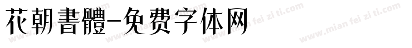 花朝書體字体转换