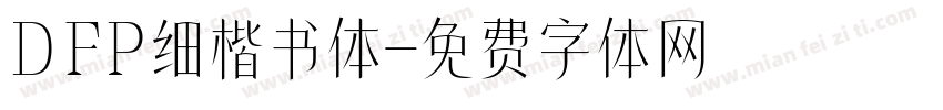 DFP细楷书体字体转换