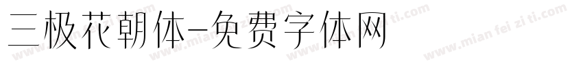 三极花朝体字体转换