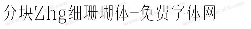 分块Zhg细珊瑚体字体转换