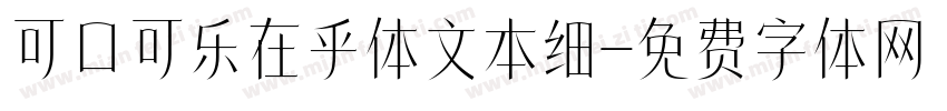 可口可乐在乎体文本细字体转换