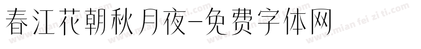 春江花朝秋月夜字体转换