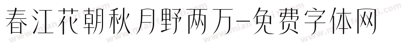 春江花朝秋月野两万字体转换