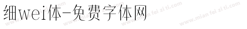 细wei体字体转换