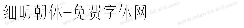 细明朝体字体转换