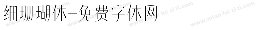 细珊瑚体字体转换