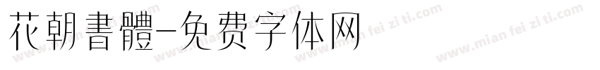 花朝書體字体转换