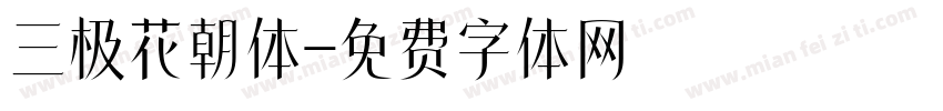 三极花朝体字体转换
