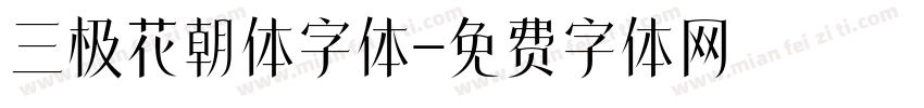 三极花朝体字体字体转换