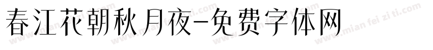 春江花朝秋月夜字体转换