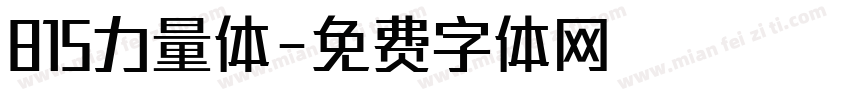 815力量体字体转换