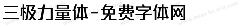 三极力量体字体转换