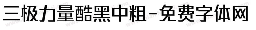 三极力量酷黑中粗字体转换