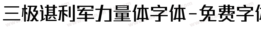 三极谌利军力量体字体字体转换