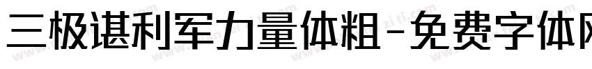 三极谌利军力量体粗字体转换
