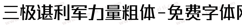 三极谌利军力量粗体字体转换