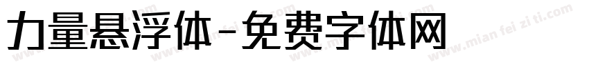 力量悬浮体字体转换
