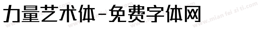 力量艺术体字体转换