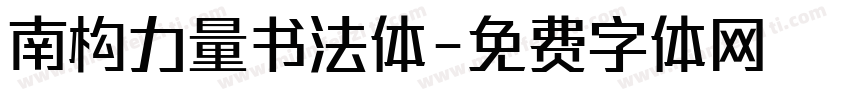 南构力量书法体字体转换