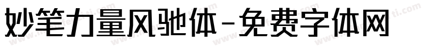 妙笔力量风驰体字体转换