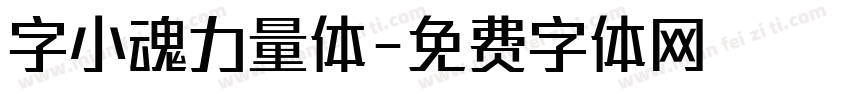 字小魂力量体字体转换