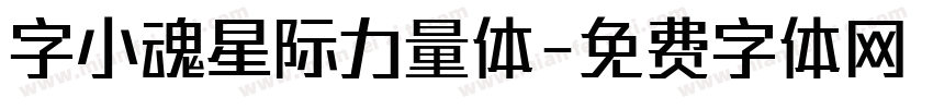 字小魂星际力量体字体转换