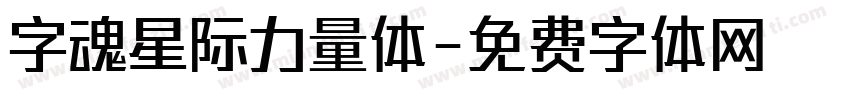 字魂星际力量体字体转换