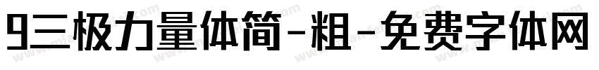 9三极力量体简-粗字体转换