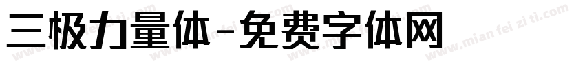 三极力量体字体转换